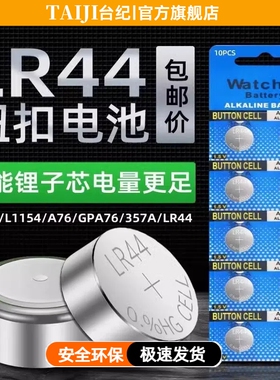 【台纪】LR44纽扣电池LR1130/L1154/A76/357a电子手表玩具遥控器AG13L1154A76357a游标卡尺