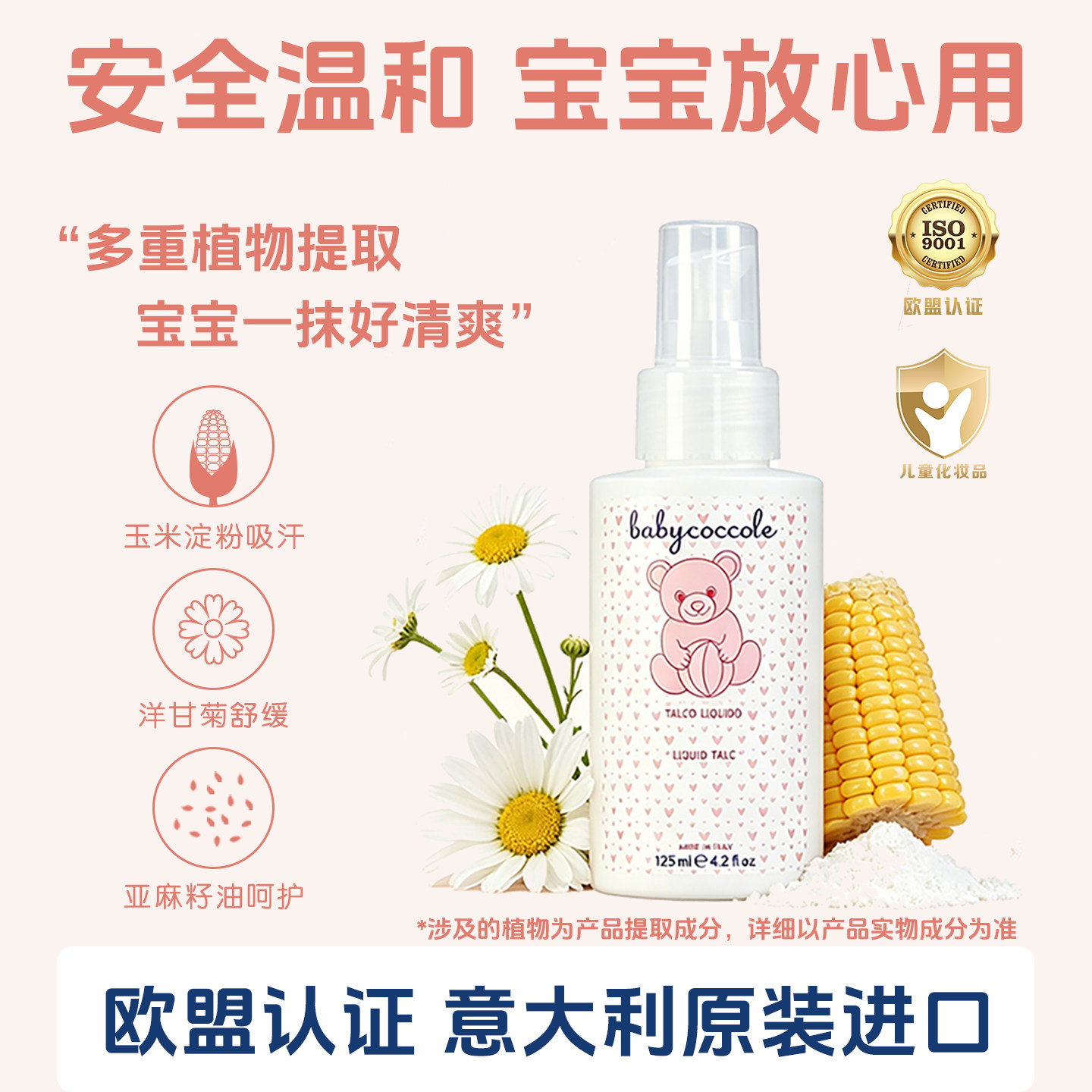 宝贝可可丽婴儿舒缓液体爽身粉意大利进口爽身乳宝宝防淹痱子粉