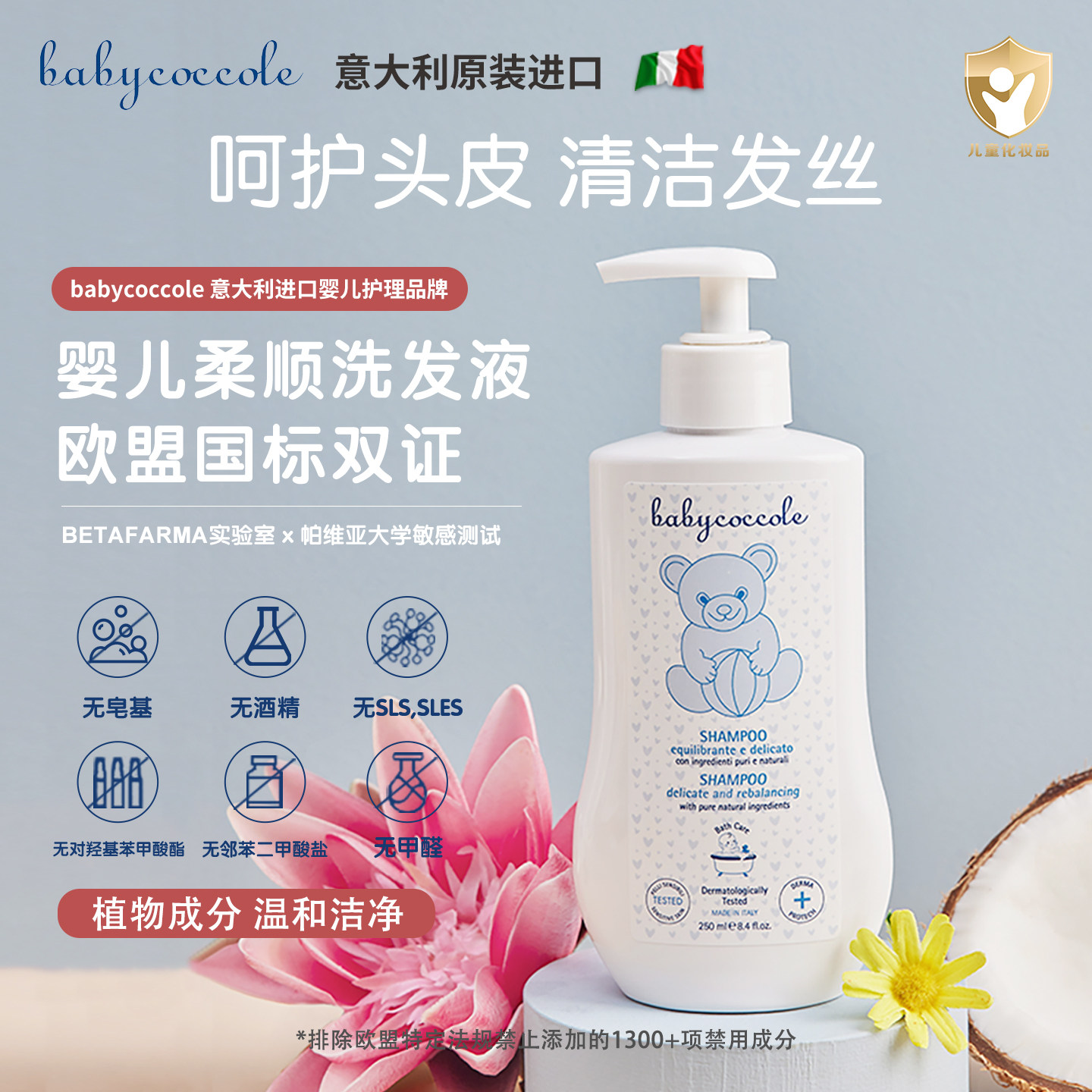 宝贝可可丽意大利原装进口儿童洗发水宝宝洗发水婴儿温和洗发露
