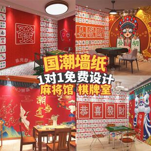 饰复古风背景墙布定制壁纸 麻将馆墙纸网红国潮主题棋牌室壁画装