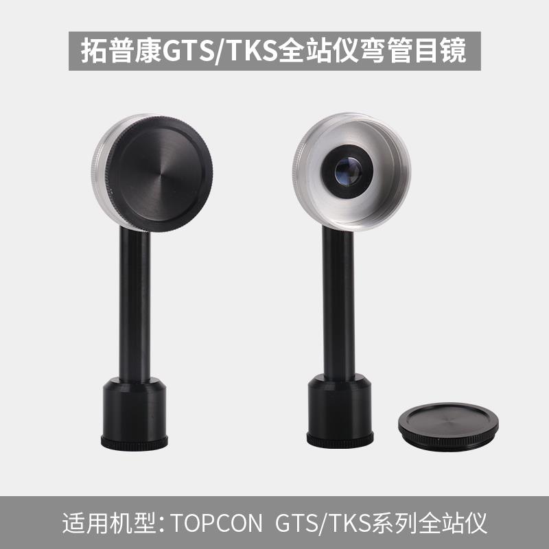 全站仪弯管目镜经纬仪弯头配件直角对角镜苏一光