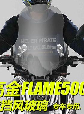 适用于摩托车高金Flame500前风挡进口前挡风板玻璃凯越321挡雨板