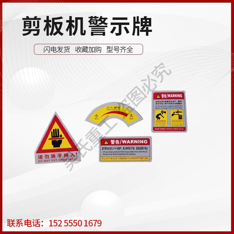 剪板机安全标示折弯机警示牌安全风险告知牌贴片标识卡片配件大全