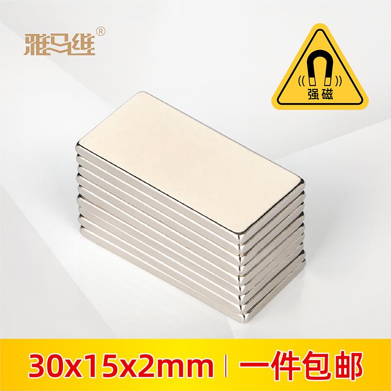 长方形磁铁30x15x2mm高强度强力吸铁器铁石条形钕磁钢小磁铁贴片