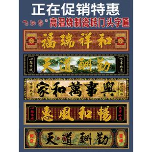 高温烧瓷砖庭院对联横批大门字农村门楼字匾门头匾户外墙砖背景墙