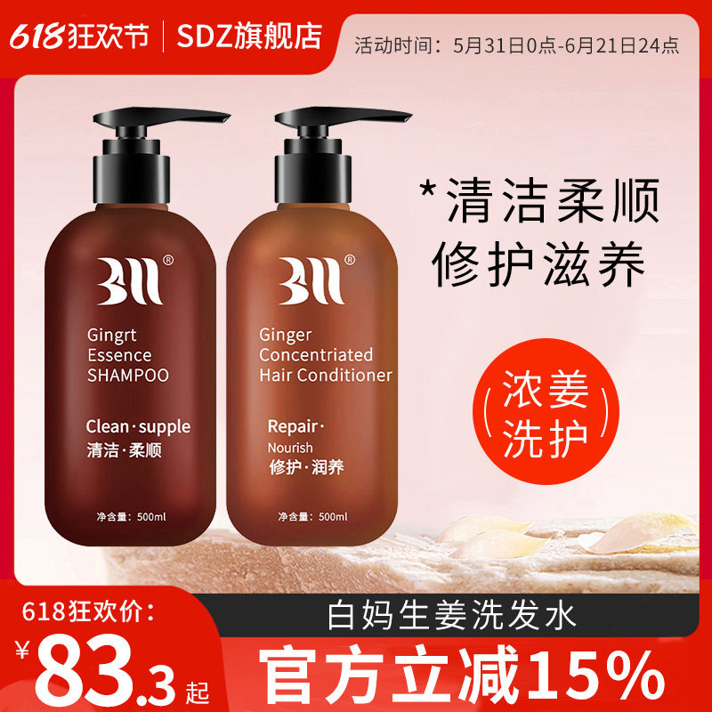 BAIMA白妈生姜洗发水护发素浓姜苩杩洗护官方旗舰正品