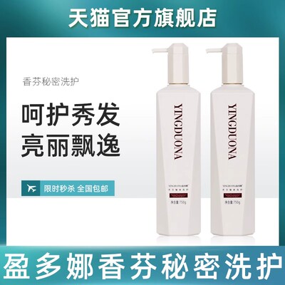 盈多娜香芬秘密洗发乳护发素套装去屑控油洗发水滋润干枯毛躁正品