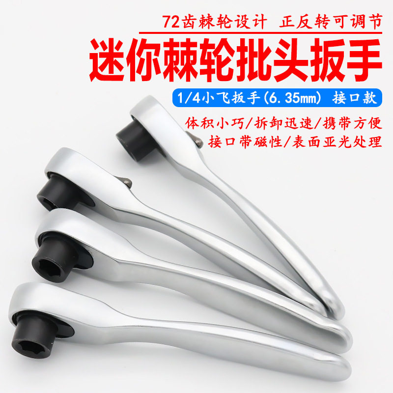 迷你双向棘轮套筒扳手批头手柄批嘴螺丝刀1/4小飞72齿快速小扳手