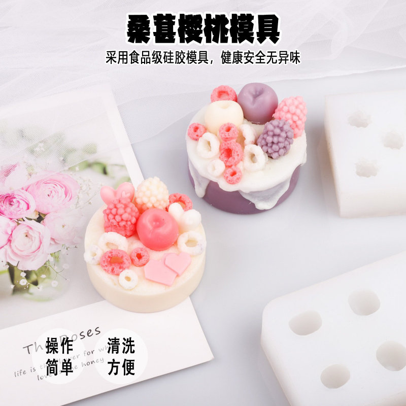 桑葚樱桃蛋糕品硅胶模具香薰DIY手工烘焙巧克力慕斯仿真水果模具