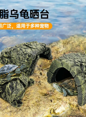 爬虫用品/活体乌龟晒台宠物爬台乌龟爬坡假山/水龟晒背台大小龟洞