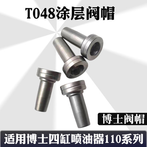334阀帽 博士四缸334小阀帽  110系列阀组件阀帽全涂层阀帽耐磨