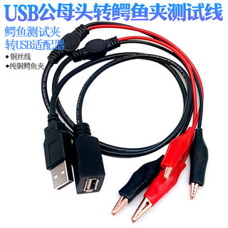 鳄鱼测试带夹连接线带夹子电源检测红黑线鳄鱼测试夹转USB适配器