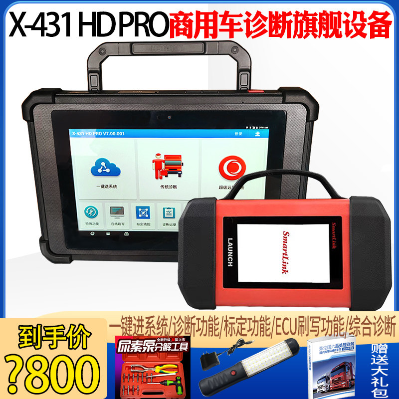 汽车电脑检测仪通用故障诊断仪obd元征x-431hdpro商用车诊断设备