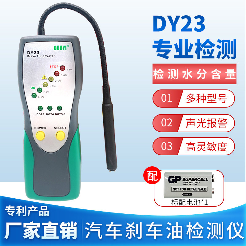 刹车油检测仪汽车刹车油检测笔制动液测试仪 水分测试仪多一DY23