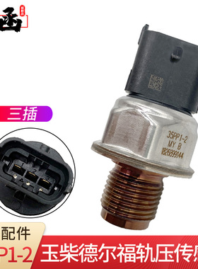 35PP1-2燃油高压共轨传感轨压传感器玉柴4018 玉柴德尔福4Y20