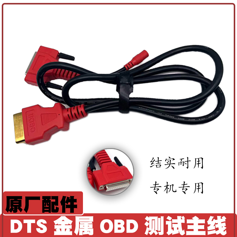 DTS连接线OBD测试主线