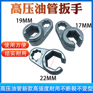 拆卸高压油管开口套筒扳手m17/19/22拆油管神器校油泵小配件