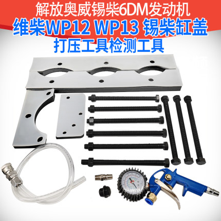 锡柴缸盖打压工具检测工具解放奥威锡柴6DM发动机潍柴wp12wp13