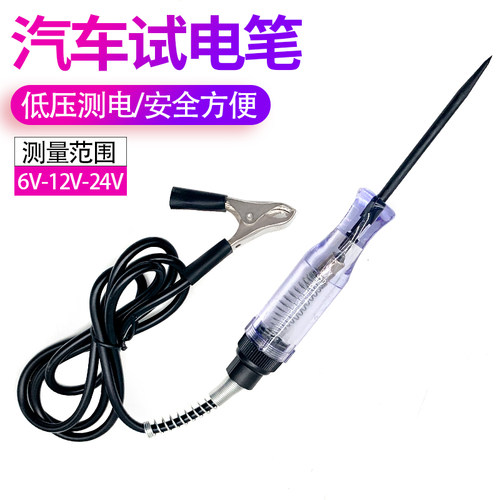 汽车维修试电笔12V24V电工测电笔