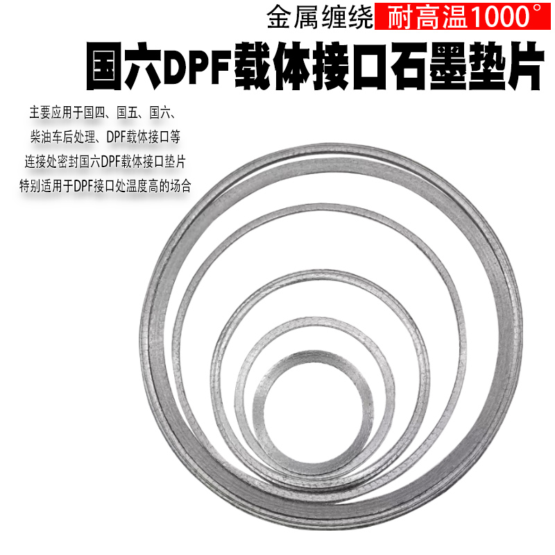 排气管卡箍垫片国六DPF载体接口石墨垫片柴油车后处理系统