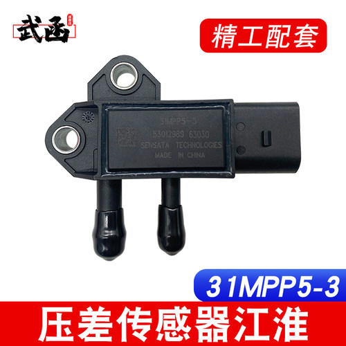 江淮DPF压差传感器31MPP5-3