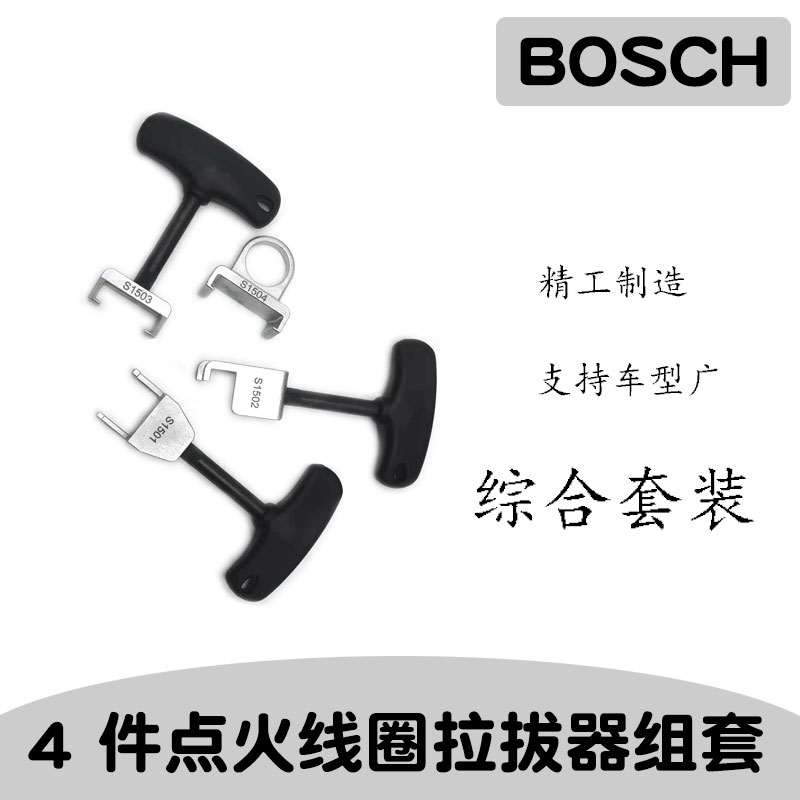 博士4件点火线圈拉拔器组套