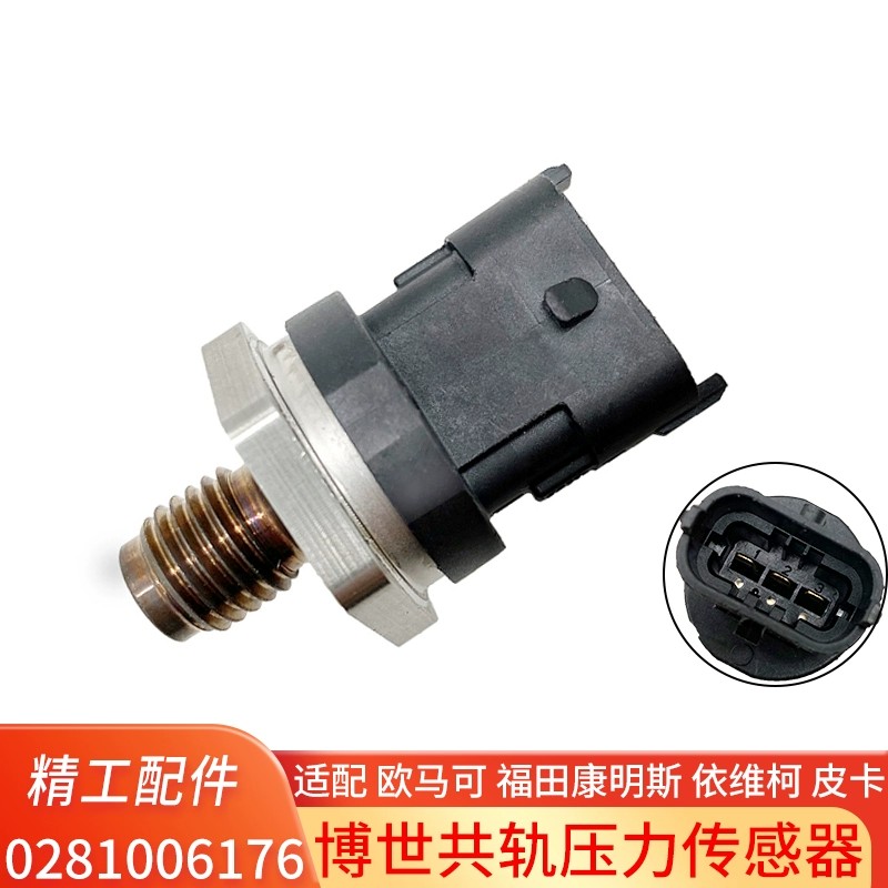 博士共轨压力传感器0281006176适配欧马可福田康明斯依维柯皮卡