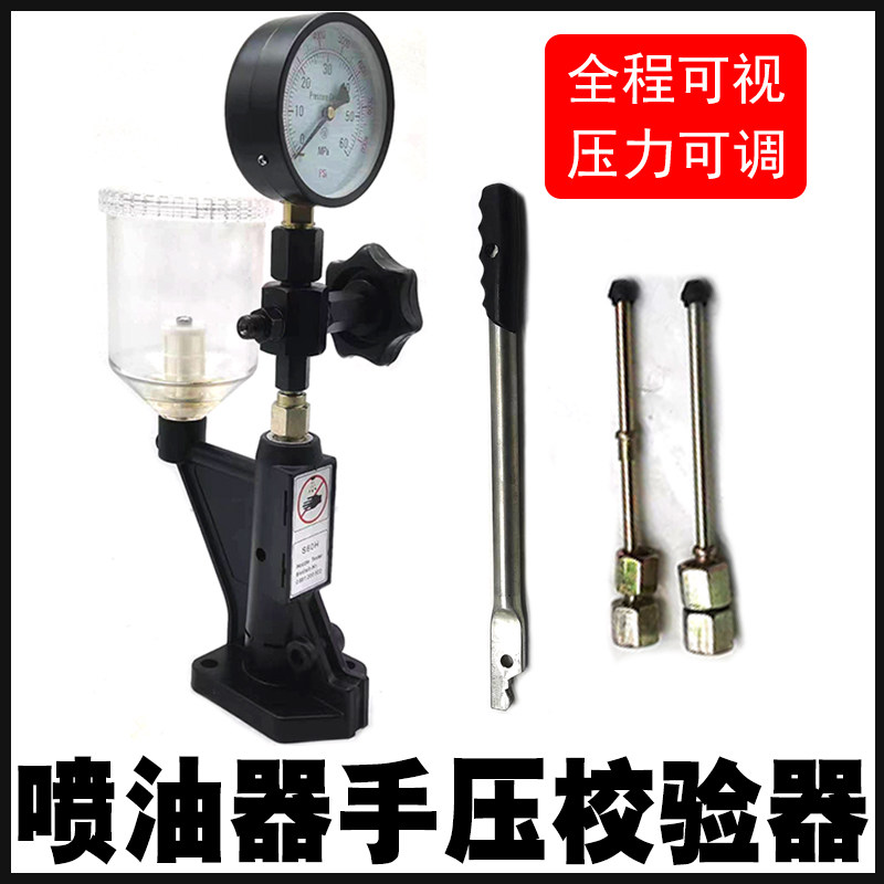 S60H喷油嘴校验器手压效正器