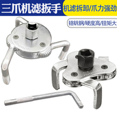 万能三爪机油链条扳手柴油机滤机油格拆装 工具滤清器机油滤芯扳手
