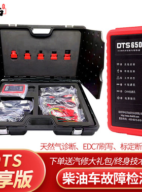 尊享DTS650版柴油车解码柴油车电脑诊断仪ECU刷写仪天然气
