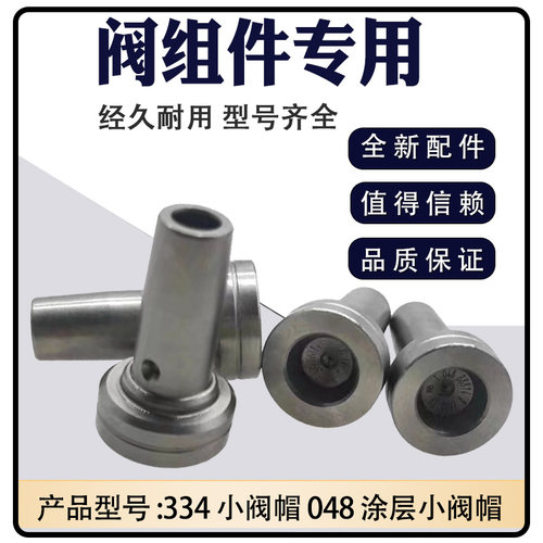 048阀帽全涂层 334小阀帽 耐用好调试 博士110系列