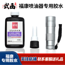 武函福康胶水康明斯喷油器油嘴维修电磁阀专用固化密封胶水带手电