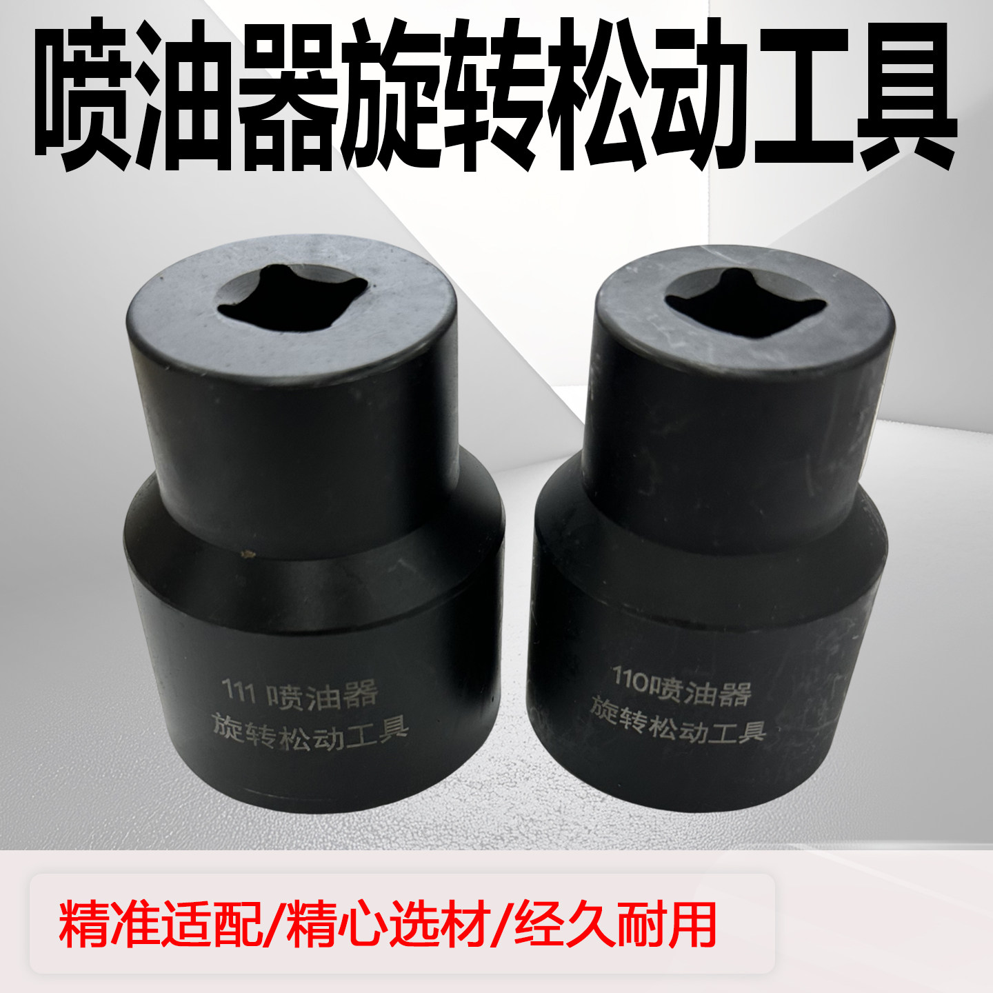 博士110/111四缸喷油器松动器