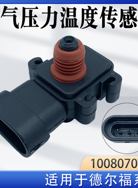 适用于德尔福系统进气压力传感器 进气压力温度传感器1008070TAR