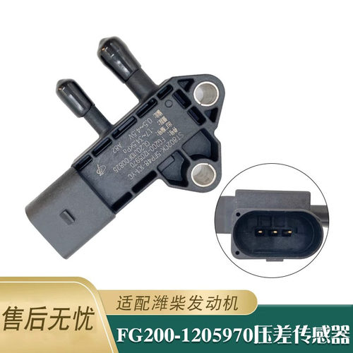 压差传感器FG200-1205970适用于潍柴发动机废气控制阀压差传感器
