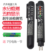 武函刹车油检测笔汽车制动液水份检查高精度检测仪刹车油更换工具