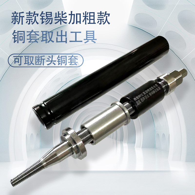 可取断头喷油器铜套拆卸新款工具