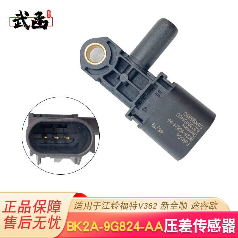 压差传感器BK2A-9G824-AA福特