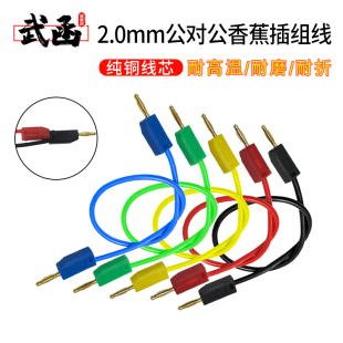 0.5平方公对公 2mm镀金香蕉插连接线 耐高温硅胶导线香蕉插组线