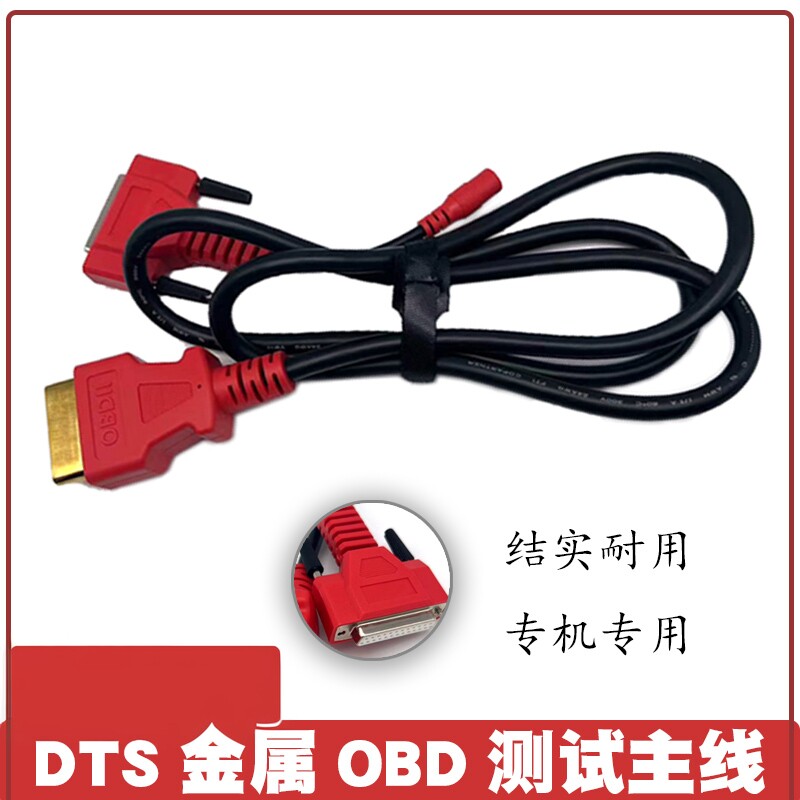 DTS连接线OBD测试主线