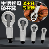 滑牙螺丝帽破拆套装 破切器生锈螺母破开器螺丝分离拆卸劈开器维修