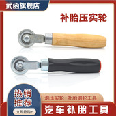 武函补胎压实滚轮轮胎修补工具压轮补胎压实胶片胶水补胎工具滚轮