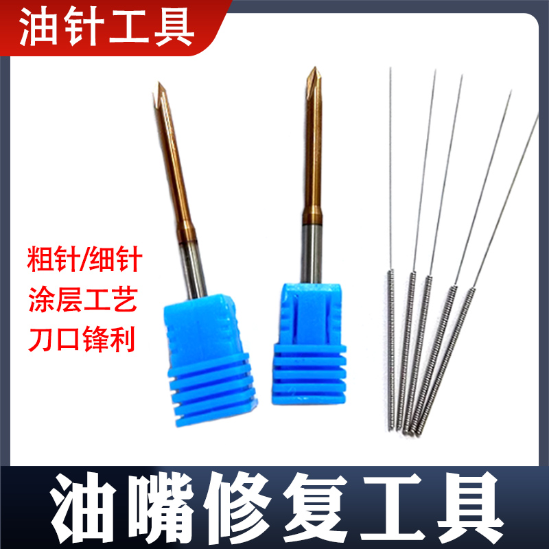 油嘴头修复工具专治预喷小 排放大 油嘴头专用快速工具