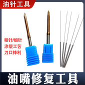 油嘴头修复工具专治预喷小 油嘴头专用快速工具 排放大