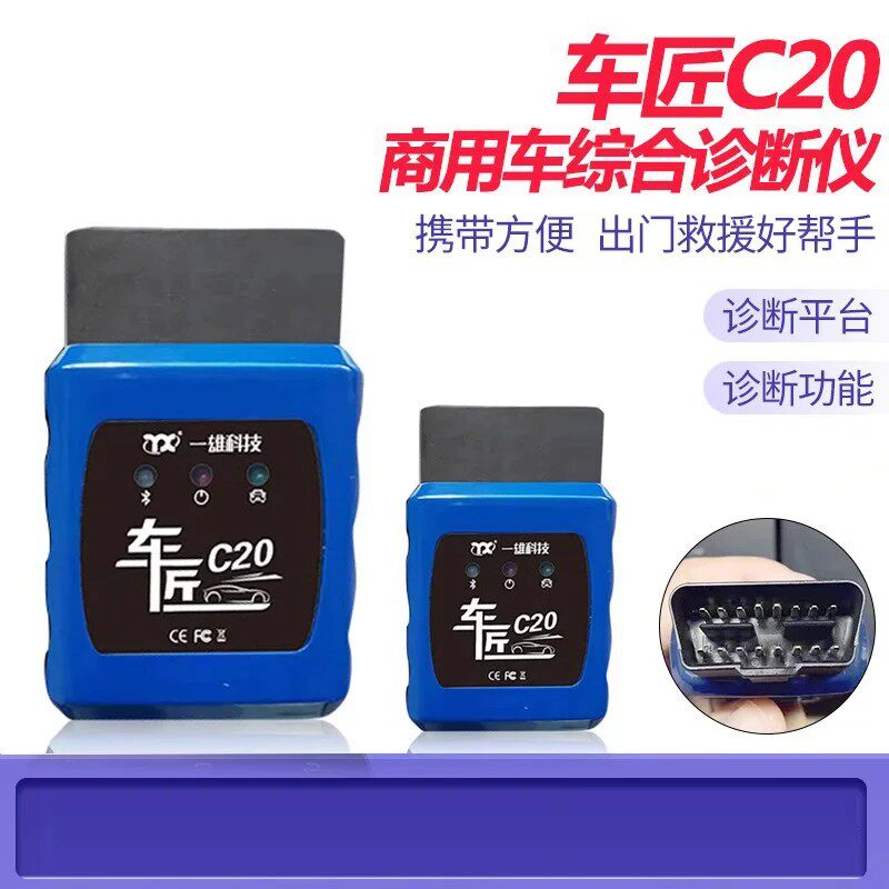 车匠C20柴油车解码器手机安卓版商用车全车系故障诊断仪