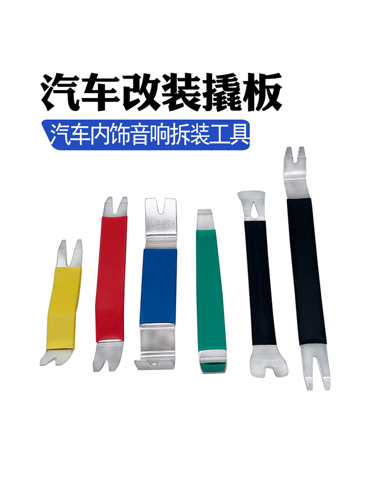 汽车音响内饰拆卸工具