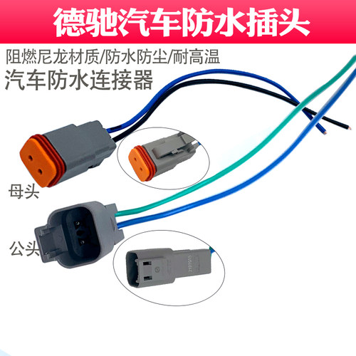 德驰连接器DT04-2P汽车防水接插