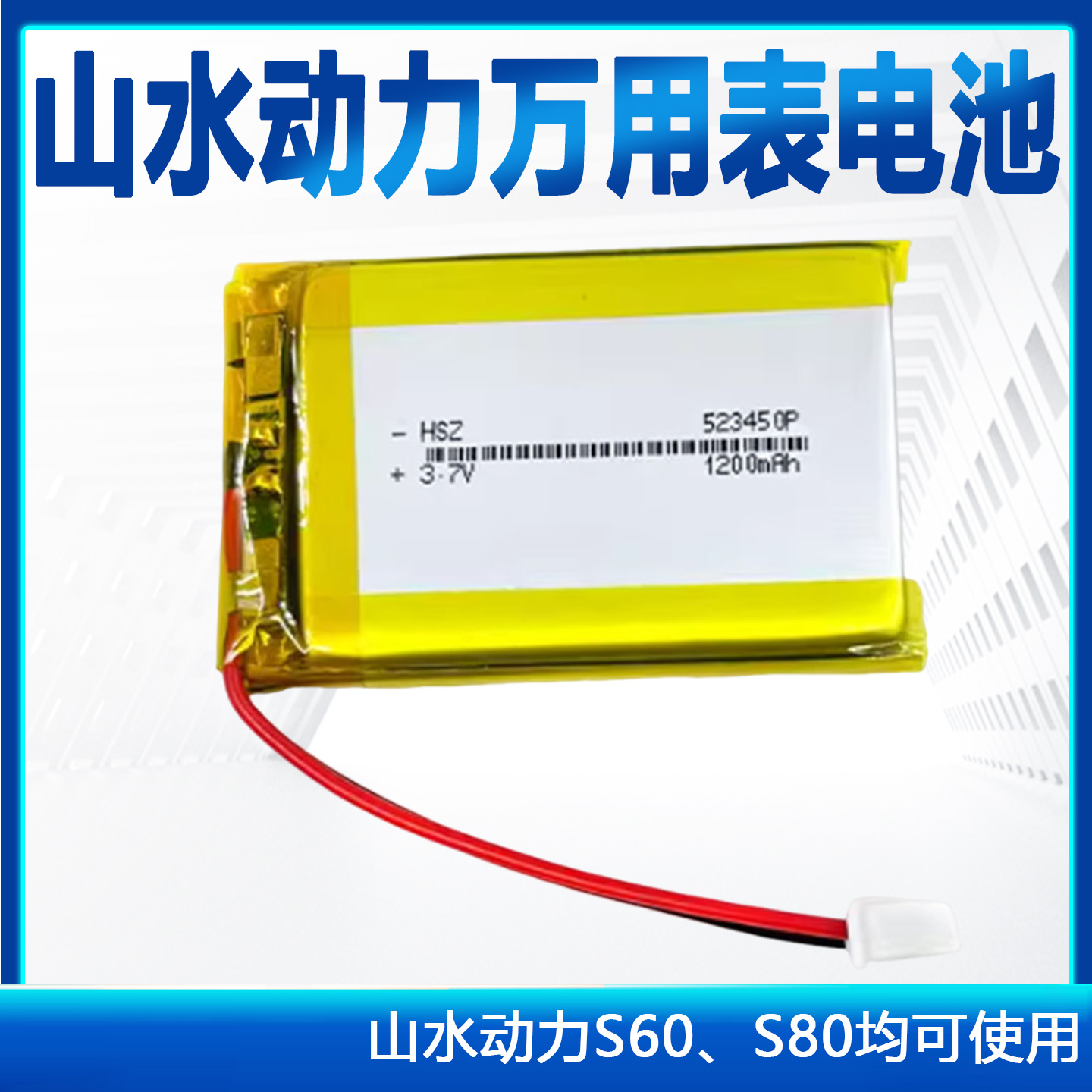 山水动力示波万用表电池 S60电池 S80电池示波万用表专用电池屏幕