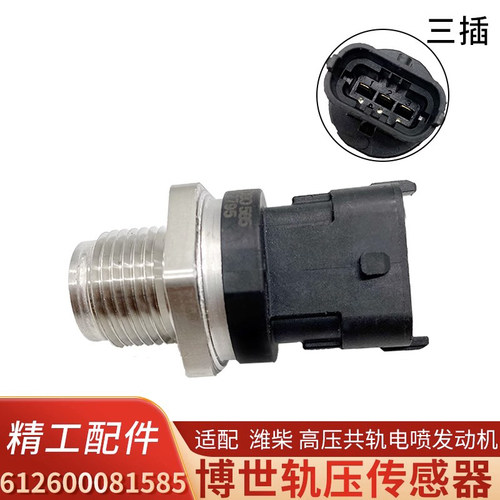 612600081585博世轨压传感器适配潍柴高压共轨电喷发动机传感器