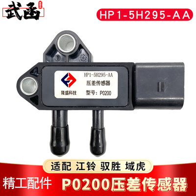 隆盛科技P0200适用于江铃驭胜 域虎 压差传感器HP1-5H295-AA